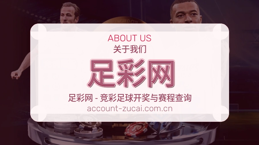 足彩网 关于我们品牌介绍配图
